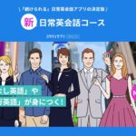 スタディサプリEnglish新日常英会話コース